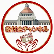 給付金チャンネル