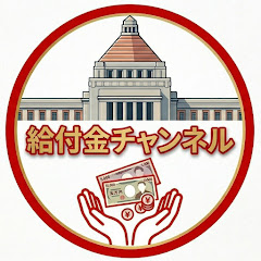 給付金チャンネル