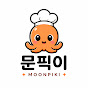 문픽이MOONPIKI
