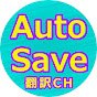 AutoSave好きが集まる 翻訳チャンネル