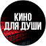 Jn1yQ3Qtsas-channel-avatar-КИНО ДЛЯ ДУШИ