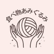 食べ物あみぐるみ