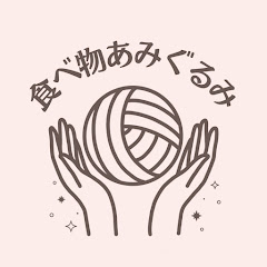 食べ物あみぐるみ