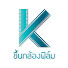 jZ3BZA8qOxA-channel-avatar-ขึ้นกล้อง ฟิล์ม