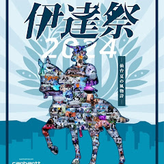 伊達祭 STREET FESTA  -  仙台夏の風物詩 - アイコン画像