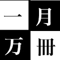 一月万冊