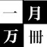 wO7j3nsJ-SU-channel-avatar-一月万冊