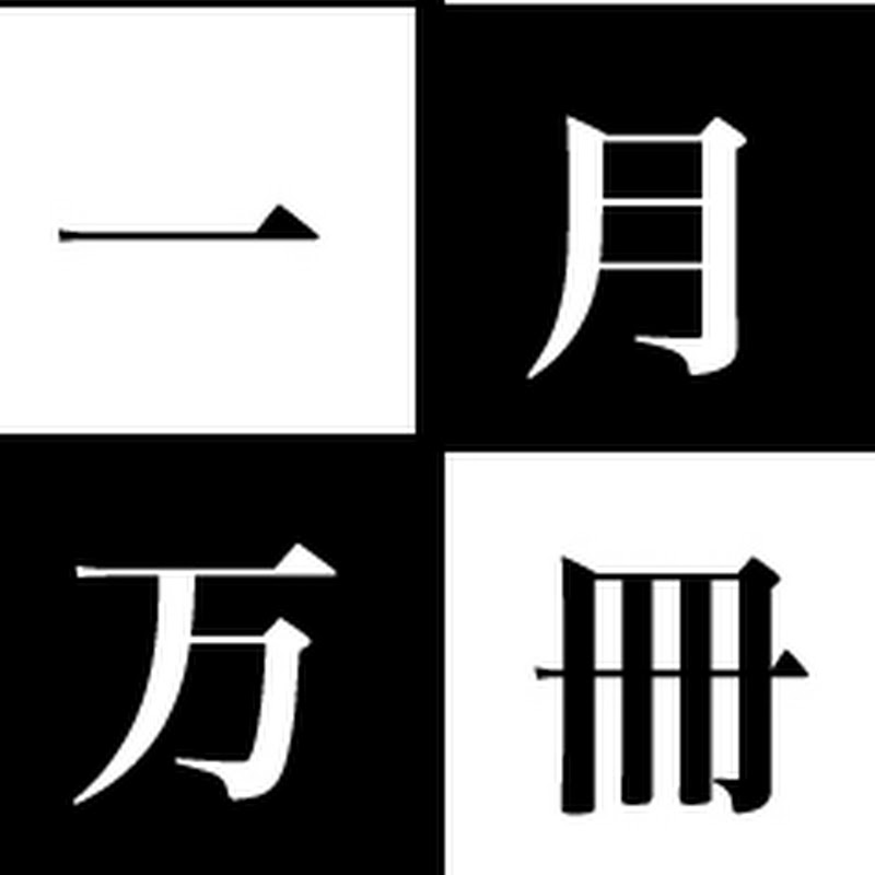 一月万冊