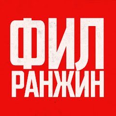 ФИЛ РАНЖИН