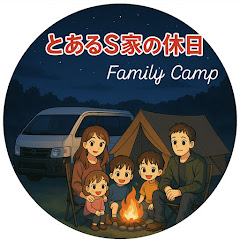 とあるS家の休日