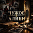 PEOK7R1p3LQ-channel-avatar-ЧУЖОЕ АЛИБИ