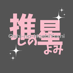 【推しの星読み】アイドルを星読みで語ろう!アイコン画像
