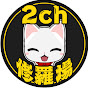 2ch面白修羅小話