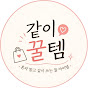 같이꿀템