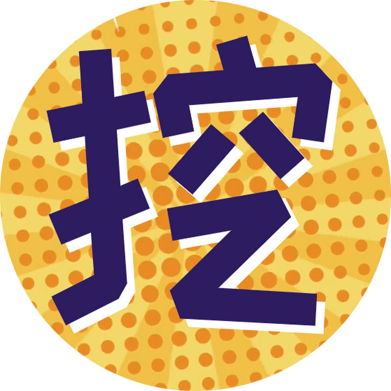挖剧说情 Logo