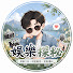 PiIQHHCqfy0-channel-avatar-娛樂探秘