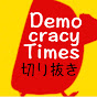 デモクラシータイムス応援ch【DemocracyTimes】切り抜き