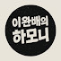 ZQ85T1pJDOU-channel-avatar-이완배의 하모니