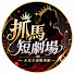 FIDl5fUVBgg-channel-avatar-抓馬劇場 Drama