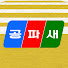 MQjbXgwGMDw-channel-avatar-공파새