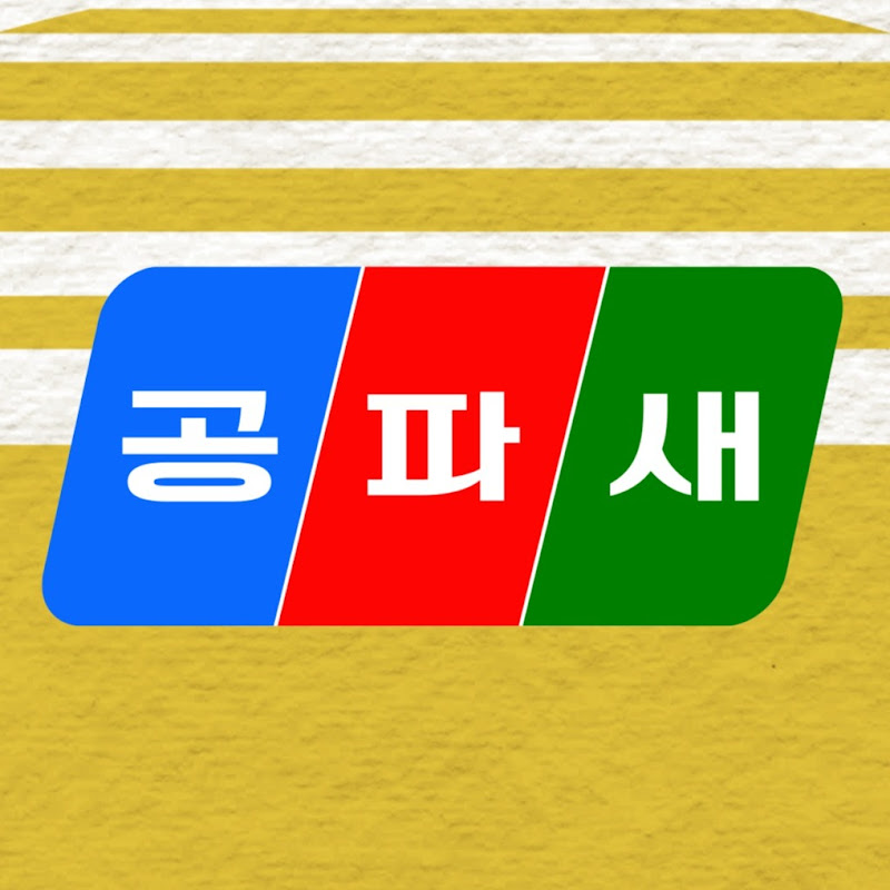 공파새 Logo