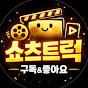 쇼츠트럭