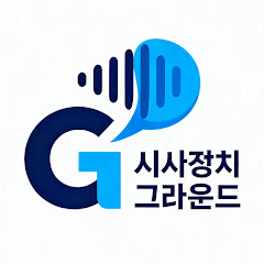 시사정치그라운드