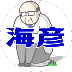 海彦＠島根へIターン移住者アイコン画像