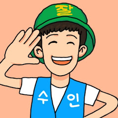 잘수인