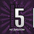 qhFw9z-UtrE-channel-avatar-Top 5 Unknowns на русском