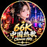 sXLrpIE9rOs-channel-avatar-66K - 中国热歌 Chinese Hits