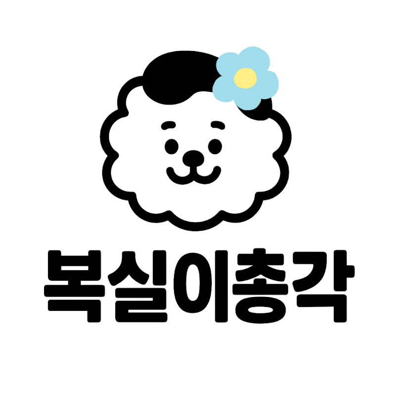 복실이총각