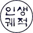 2nWWOoQeZhk-channel-avatar-인생궤적