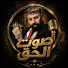 OImxfge-Dhw-channel-avatar-الخال ابو غريب صوت الحق 