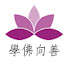 XvS6Xyix1A4-channel-avatar-學佛向善
