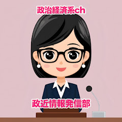 【政治経済系ch】政近情報発信部アイコン画像