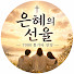 h2C4tvmOekQ-channel-avatar-은혜의 선율 | 기타 찬양