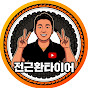 전근환타이어