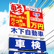 木下自動車