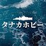 xWEtt_GBxVA-channel-avatar-タナカホビー_@tanakahobby