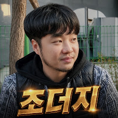 조더지