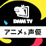 NUAsLM4SpJc-channel-avatar-DMM TV アニメ&声優 【公式】