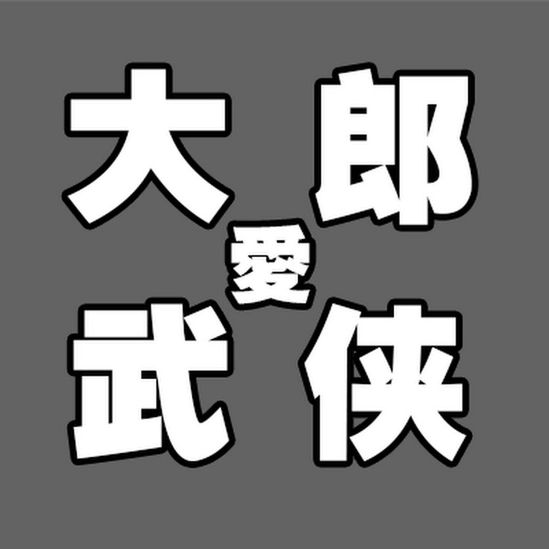 大郎愛武俠 Logo