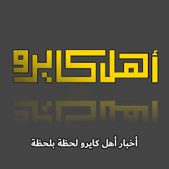 قناة أهل كايـرو - Ahl cairo avatar