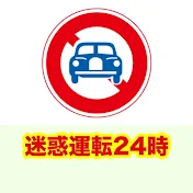 迷惑運転24時