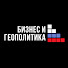 YYBFaXob0HQ-channel-avatar-Бизнес и геополитика
