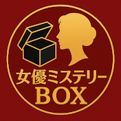 女優のミステリーBOX