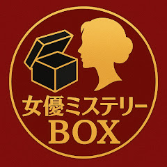 女優のミステリーBOX