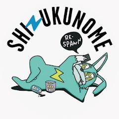 シズクノメ【思い出チャンネル】