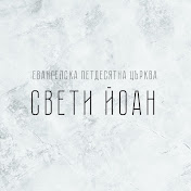 Църква Свети Йоан
